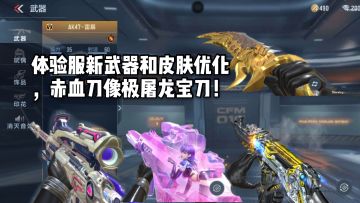 CF手游柿子：体验服新武器和皮肤优化，赤血刀像极屠龙宝刀！