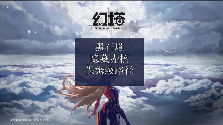 [幻塔]黑石塔隐藏赤核 点亮蘑菇的保姆级路线！截图