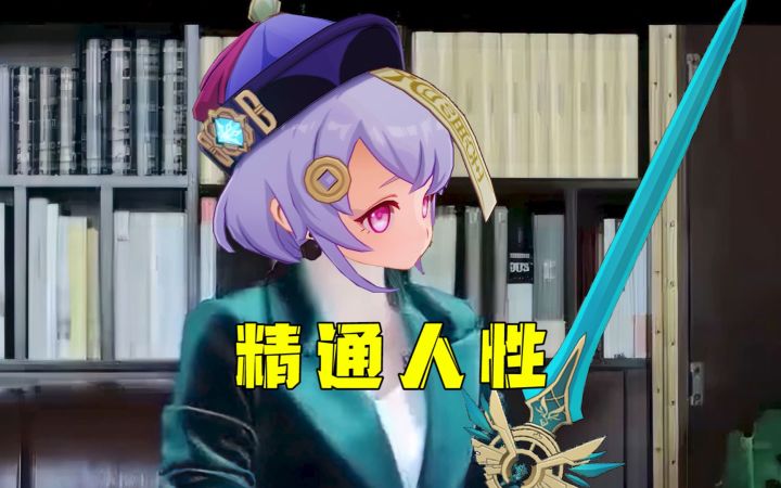 【原神整活】我叫七七，是个精通人性的女僵尸截图