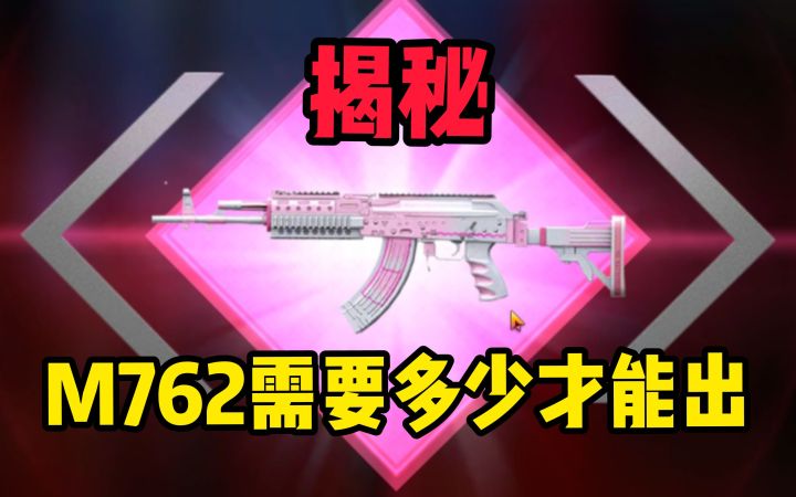 【和平精英】甜蜜誓约并未失约,试水只拿M762特效枪需要多少!截图