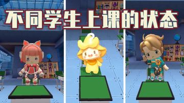 迷你世界：不同段位的学生是如何听讲的？