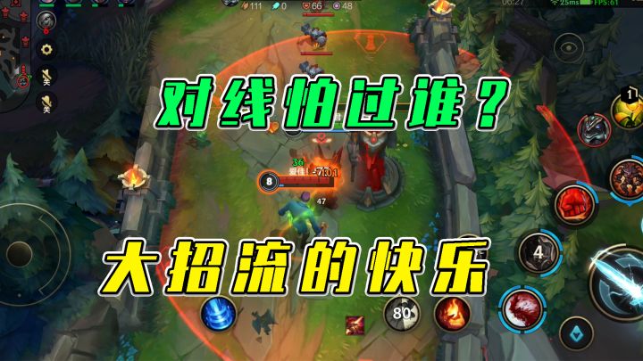 LOL手游:对线怕过谁?大招流的快乐截图