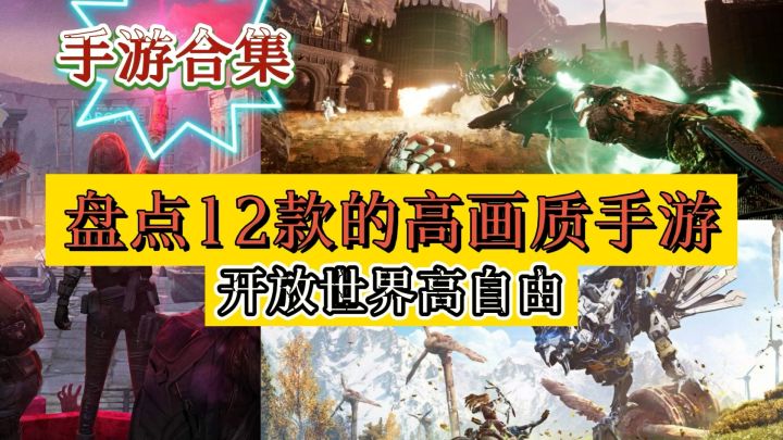 盘点12款高画质自由开放的手游（手游合集）截图