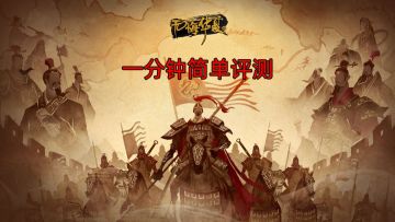 此生无悔入华夏——《无悔华夏》一分钟简单评测