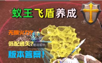 【魔渊之刃】【蚁王飞盾】5分钟最细最全蚁王飞盾养成