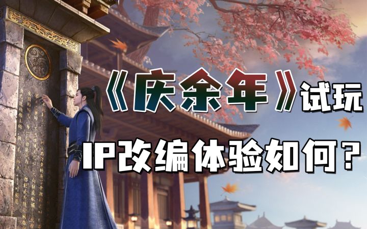 《庆余年》同名手游来啦!究竟是不是原著的味道呢【Mu有观察14】截图