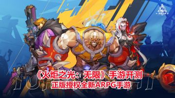 火炬之光无限手游开测！自由养成刷怪打宝，正版授权全新ARPG手游