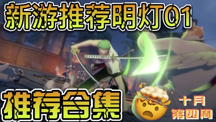 一周新游推荐合集|新游明灯十月第四周|幻塔新拟态乌米上线|不知道玩啥这里截图