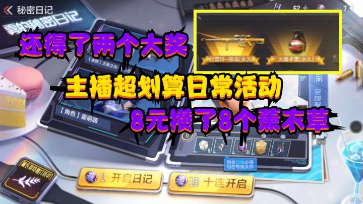 CF手游:主播超划算日常活动,8元攒了8个薰衣草,还得了两个大奖截图