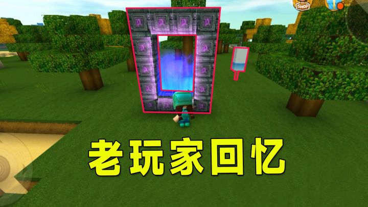 迷你世界:老玩家回忆!古老地心门和钻石与雪糕,有谁还记得?截图