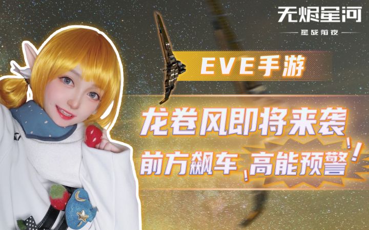 【EVE手游】龙卷风即将来袭,前方飙车高能预警截图