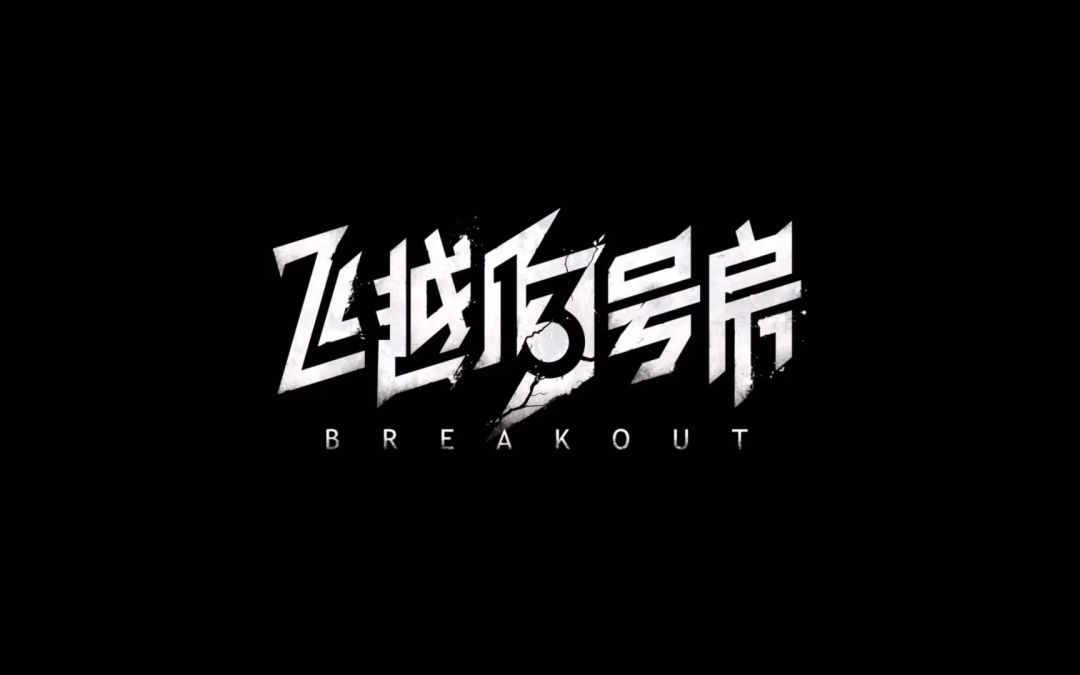 堪比电影的游戏推荐→飞越13号房 1