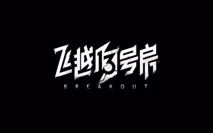 堪比电影的游戏推荐→飞越13号房截图