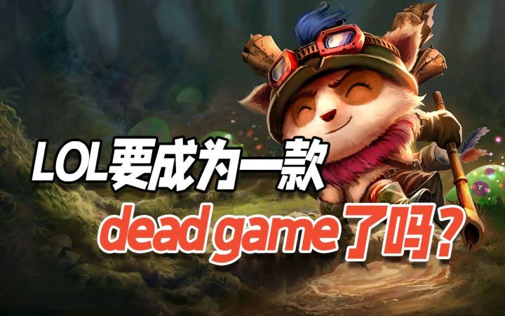 LOL要成为一款Dead Game了吗？截图