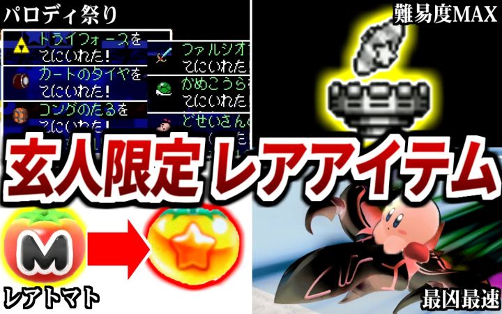 【超稀有物品】当时小学生不可能被发现的9个专家限定用品【油库里解说·星之卡比·搬运】by ゆっくり星のカービィ研究所截图