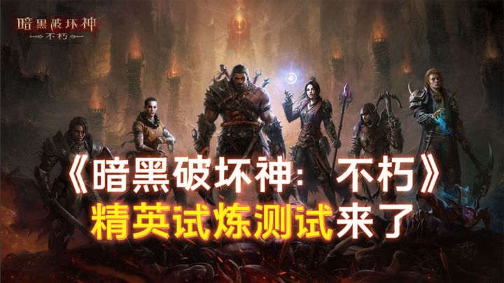 《暗黑破坏神:不朽》精英试炼测试前瞻截图