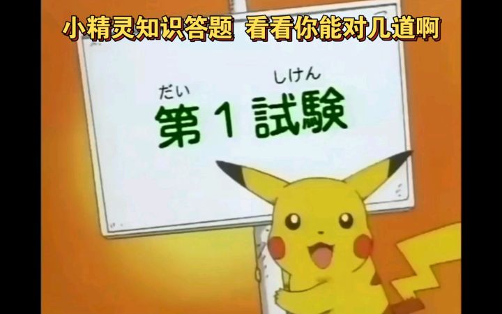 精灵宝可梦 小精灵知识答题 看看你能对几道啊截图