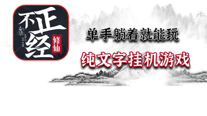 这是一款绝对不需要动脑子的游戏，纯文字挂机【不正经修仙】截图