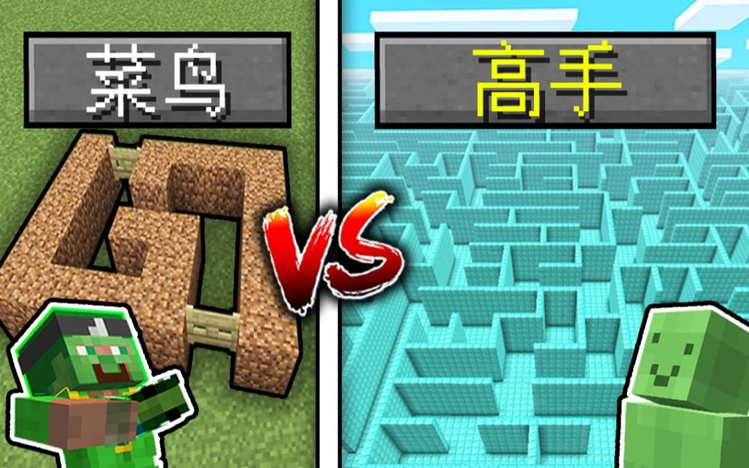 *迷宫*建筑对决!!! 你能破解「最疯狂」的巨型迷宫吗?!! 高手VS菜鸟建筑挑战!截图