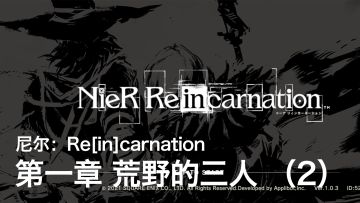 【自译熟肉】尼尔：Re[in]carnation 中文剧情流程 - 第一章 荒野的三人 （2）