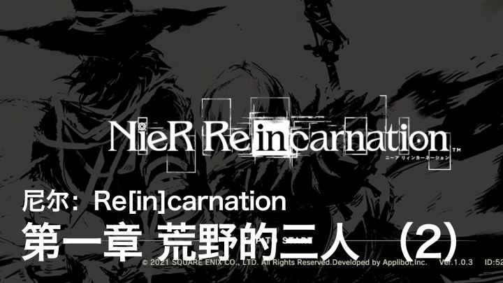 【自译熟肉】尼尔：Re[in]carnation 中文剧情流程 - 第一章 荒野的三人 （2）截图