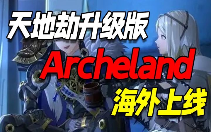 天地劫升级版「Archeland」12月7日海外上线截图