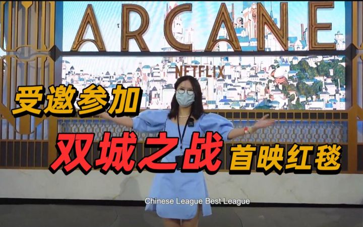 【游研社】我们受邀参加了洛杉矶《双城之战》的首映截图