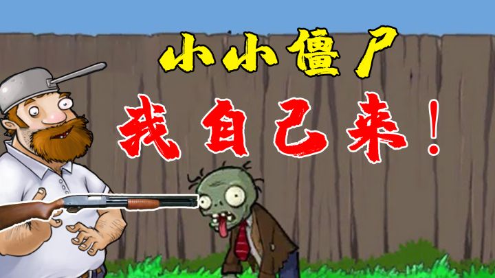 【戴夫大战僵尸】不就是小小僵尸!我自己来!#无限视频创作月#截图