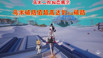 幻塔：乌米破防值超高高达14破防！乌米意志是挂后台的#攻略大师#