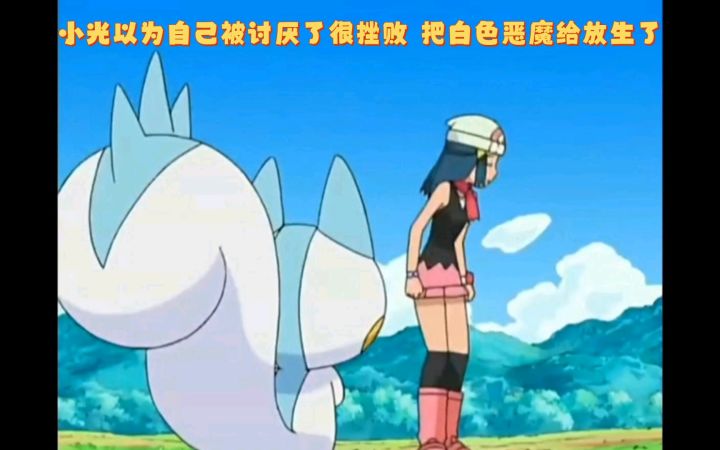 精灵宝可梦 小光以为自己被讨厌了很挫败 把白色恶魔给放生了截图