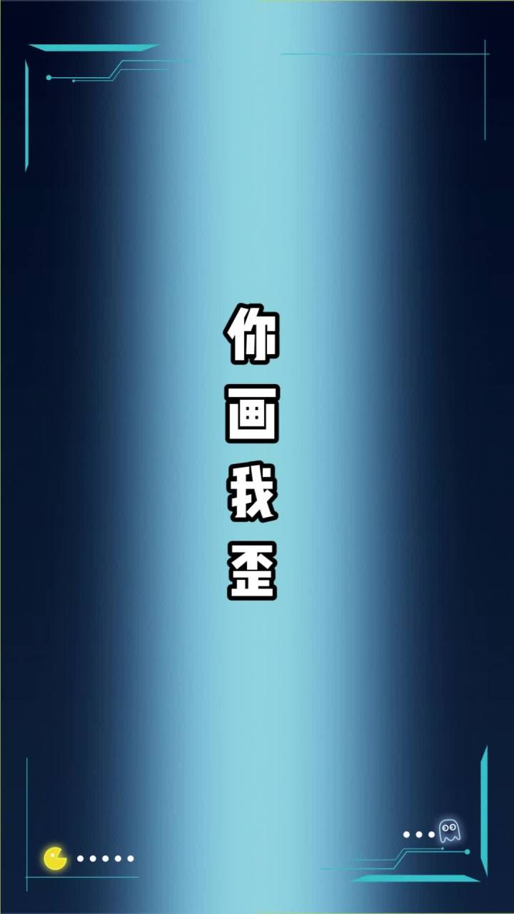 原来大家都是毕加索啊~#你画我猜截图