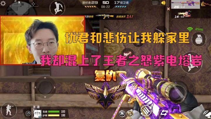 忧君和悲伤让我躲家里蹲着，我却混上了王者之怒紫电熔岩截图