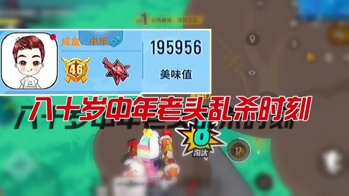 大家好我是中年老头!今年八十岁,在香肠岛乱杀~截图