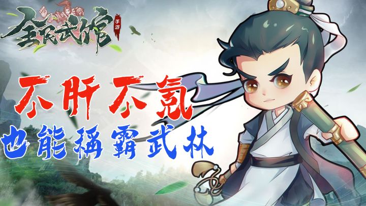 【玩必爽系列01】这是一款不肝不氪也能当大佬的爽游!上来就送100抽!#全民武馆Q版江湖#截图