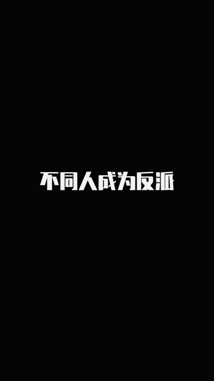 不同人成为反派截图