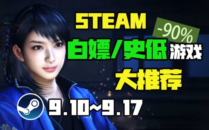 【《仁王》免费领】STEAM本周最值得剁手的史低游戏TOP10(9月10日-9月17日)截图