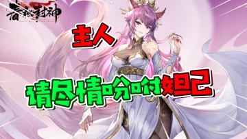 幻想新神话手游，《春秋封神》能否做好神话世界？