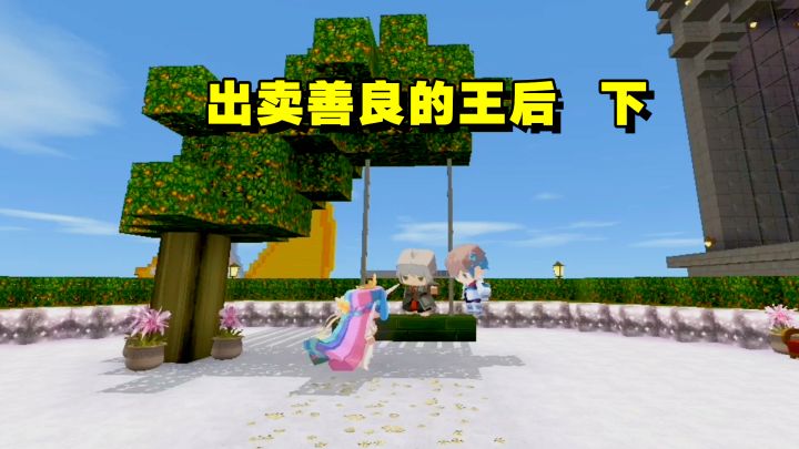 迷你世界电影,原来巫女是用王后用善良换走了小王子的智商截图