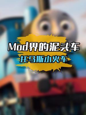 托马斯恐将成为世界霸主#托马斯小火车 #人类迷惑行为 #搞笑截图