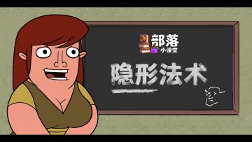 到点啦，隐身啦！