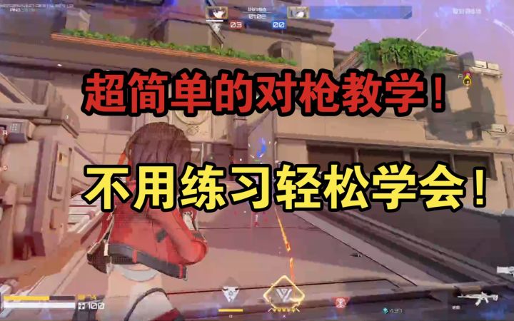 【卡拉彼丘】 超简单的对枪教学!大幅提升命中率!不用练习也能轻松学会!截图