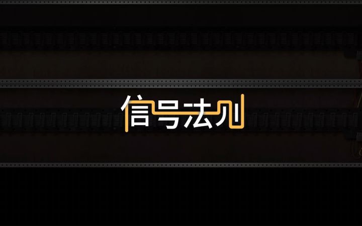 《信号法则》全新沙盒模式推出截图