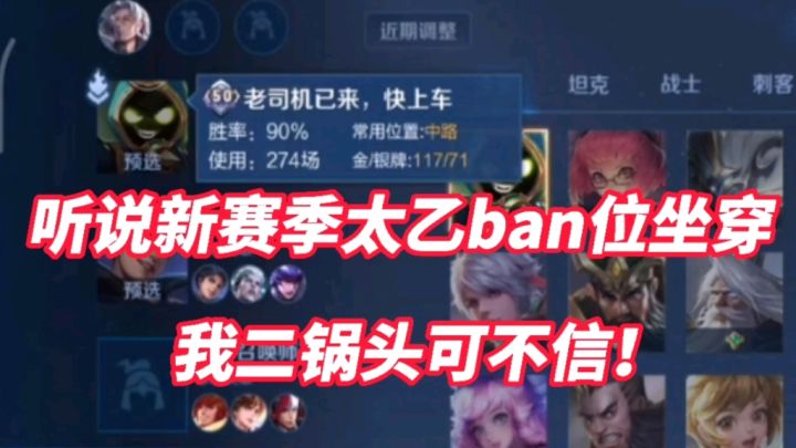 听说新赛季太乙已经强到ban位坐穿?我二锅头可不信!截图