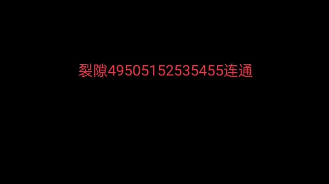 实测，4日可以49到55连通截图