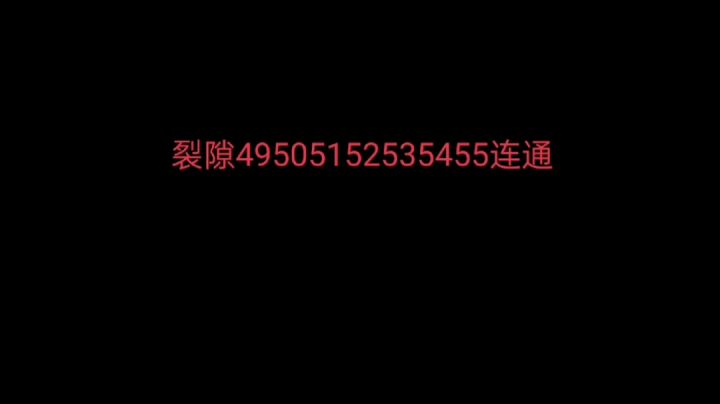 实测，4日可以49到55连通截图
