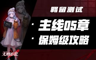 【无期迷途】主线第5章 低配阵容全S评分过关