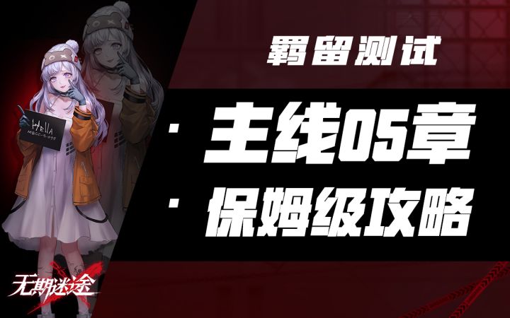 【无期迷途】主线第5章 低配阵容全S评分过关截图