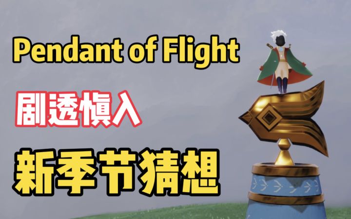 【光遇】新季节来了!内容分析及猜想!小王子“那我走?”截图
