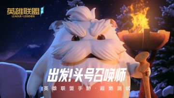 《英雄联盟手游》安卓删档测试开启！