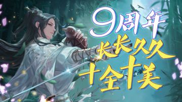 魔卡幻想9周年庆祝视频，长长久久，十全十美！